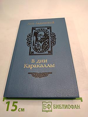 В дни Каракаллы