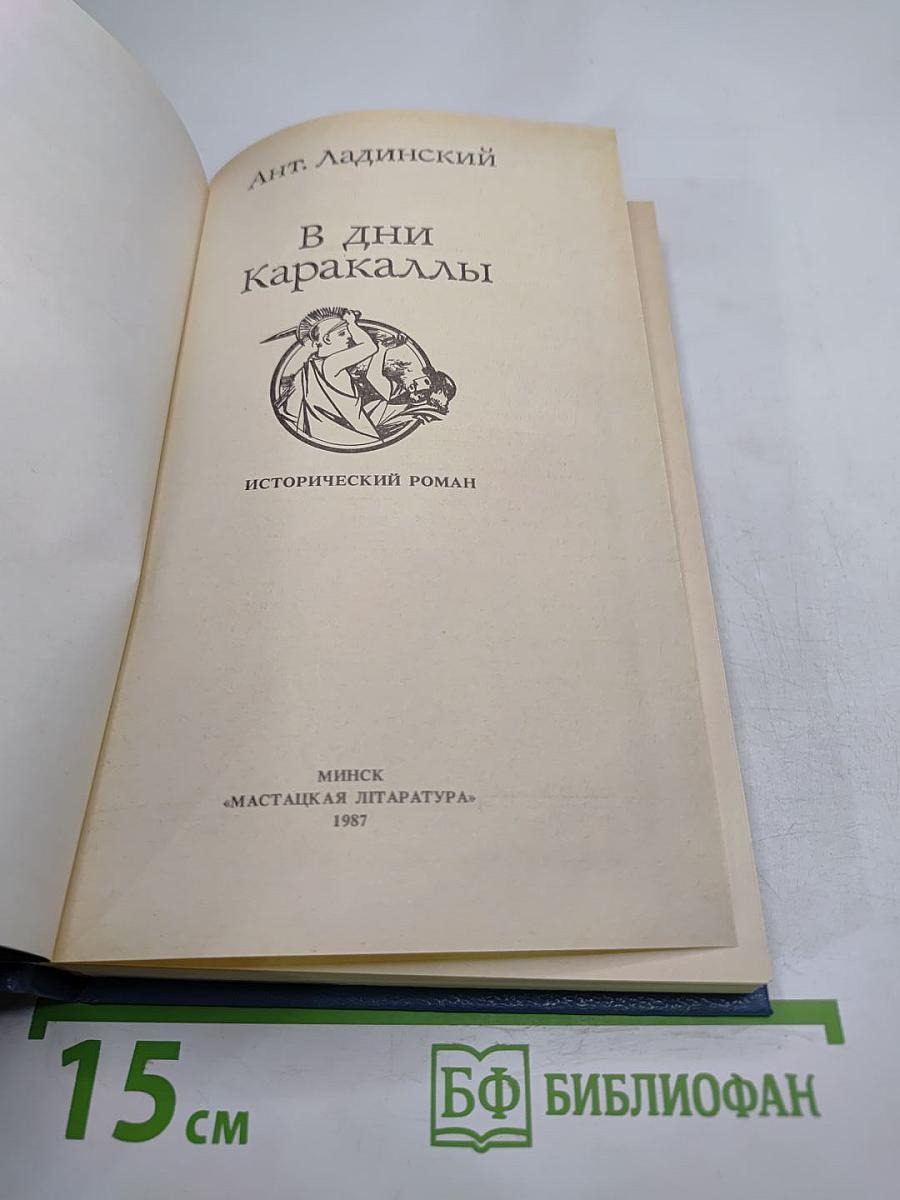 В дни Каракаллы