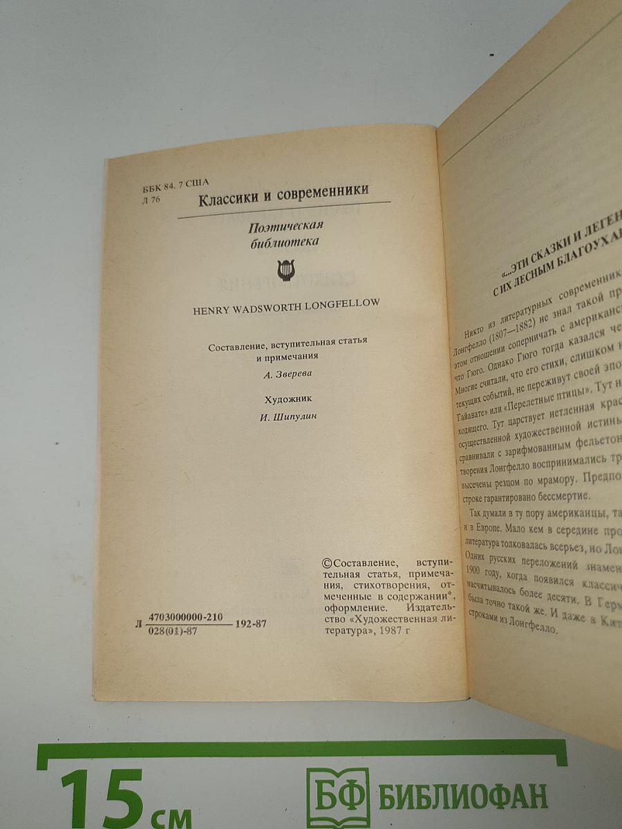 Песнь о Гайавате. Поэмы. Стихотворения