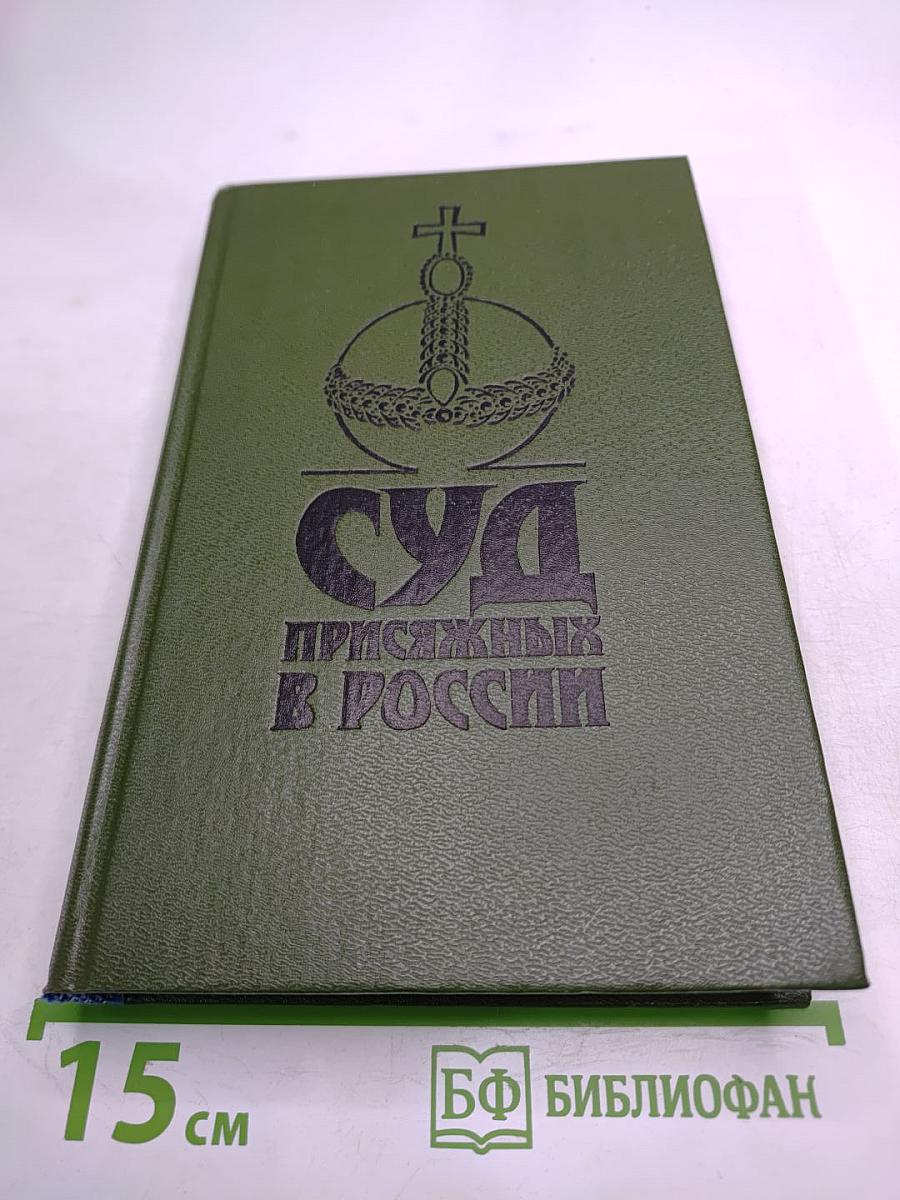 Суд присяжных в России: Громкие уголовные процессы 1864-1917 гг.