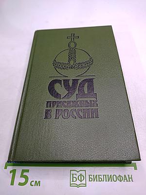 Суд присяжных в России: Громкие уголовные процессы 1864-1917 гг.