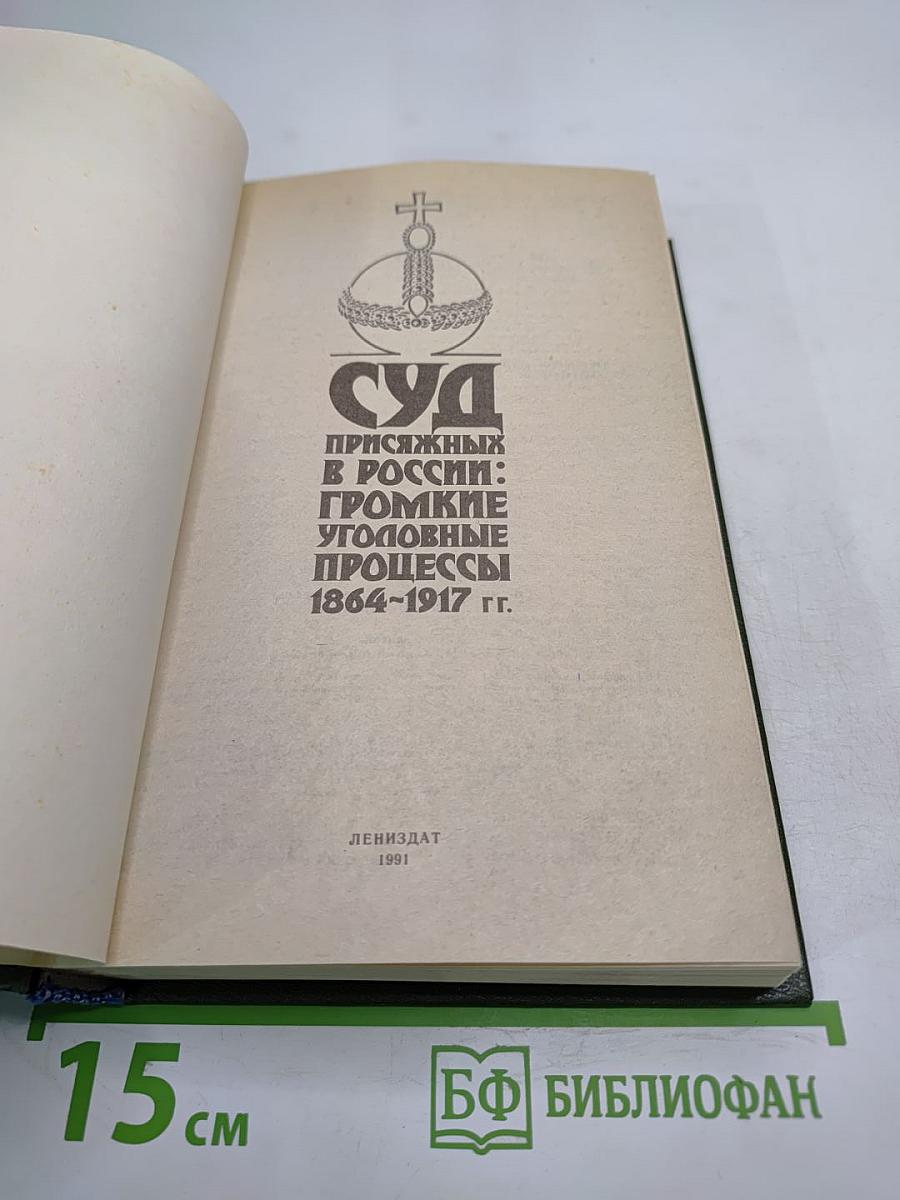 Суд присяжных в России: Громкие уголовные процессы 1864-1917 гг.
