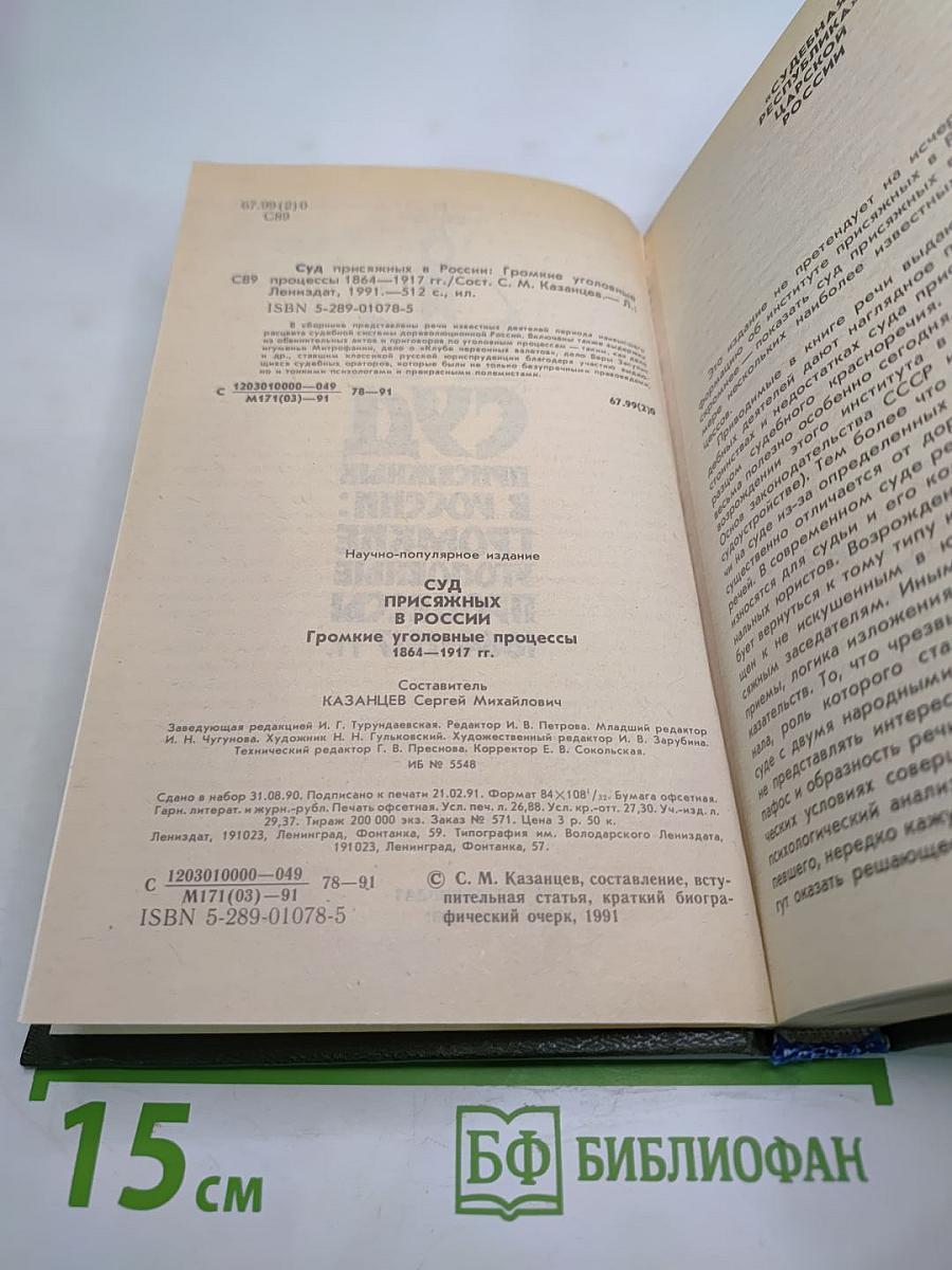 Суд присяжных в России: Громкие уголовные процессы 1864-1917 гг.