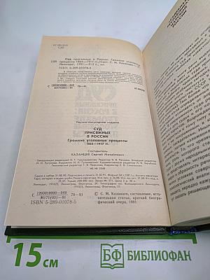 Суд присяжных в России: Громкие уголовные процессы 1864-1917 гг.