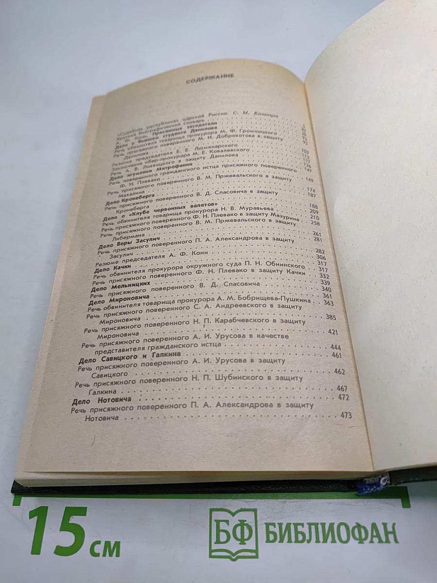 Суд присяжных в России: Громкие уголовные процессы 1864-1917 гг.