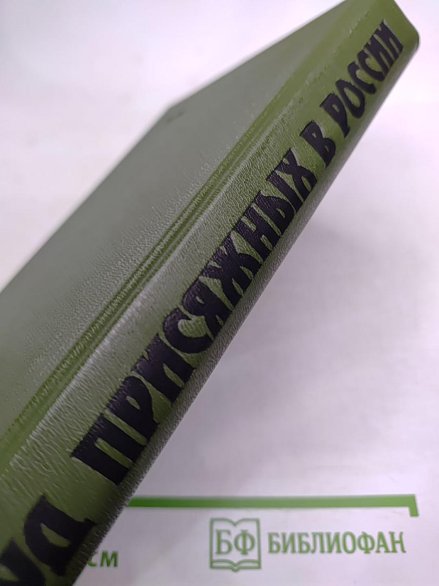 Суд присяжных в России: Громкие уголовные процессы 1864-1917 гг.