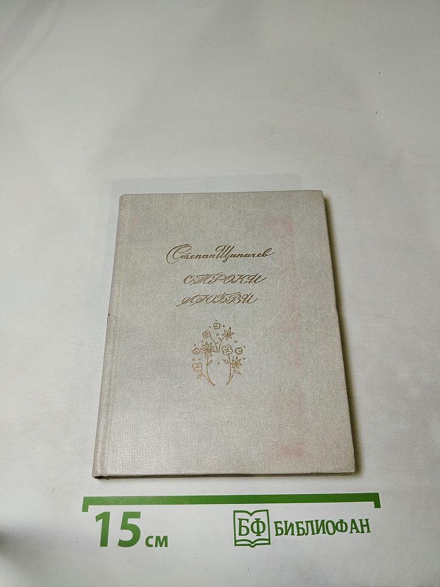 Строки любви (1940-1977)