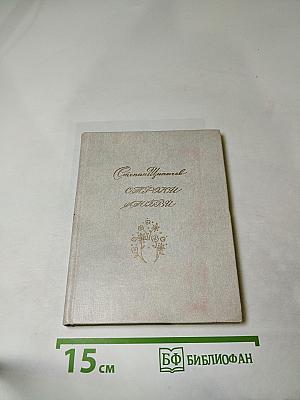 Строки любви (1940-1977)