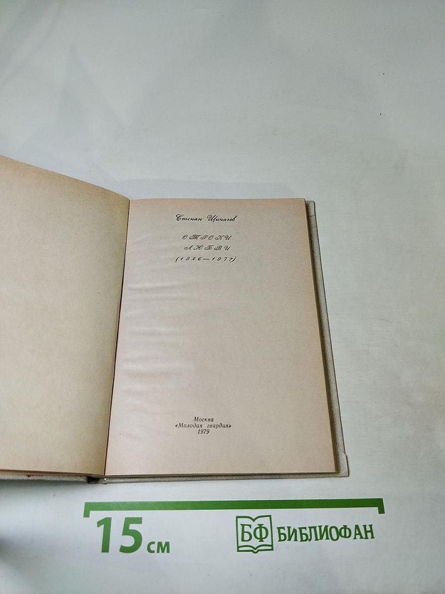 Строки любви (1940-1977)