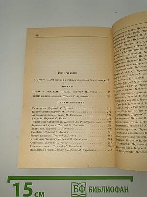 Песнь о Гайавате. Поэмы. Стихотворения