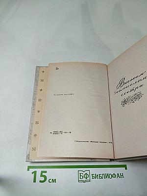 Строки любви (1940-1977)