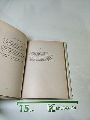 Строки любви (1940-1977)