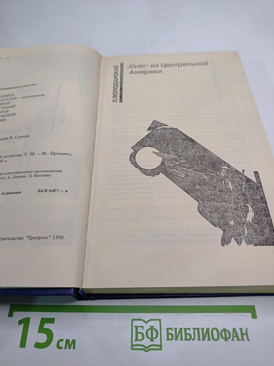 Советский детектив. Том 30.