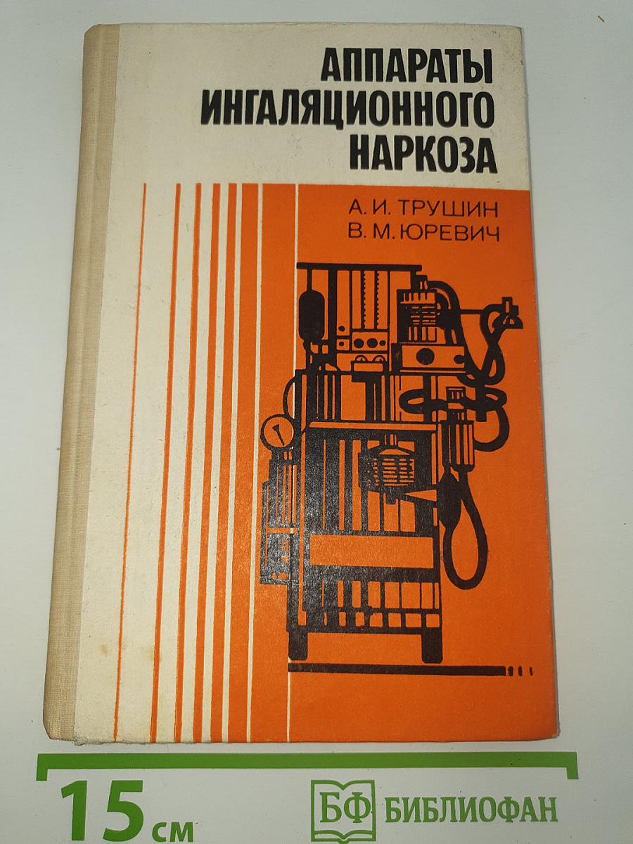 Аппараты ингаляционного наркоза