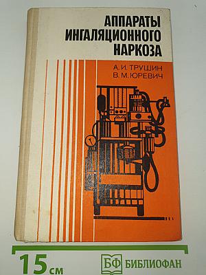 Аппараты ингаляционного наркоза