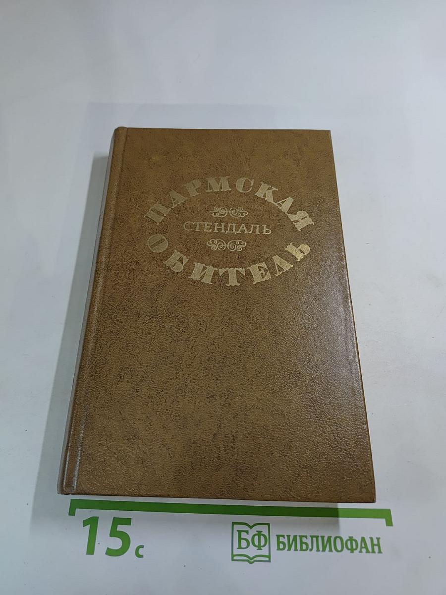 Пармская обитель