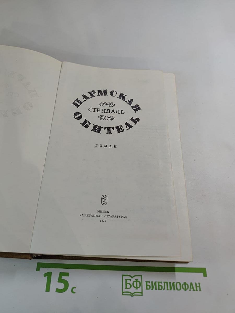 Пармская обитель