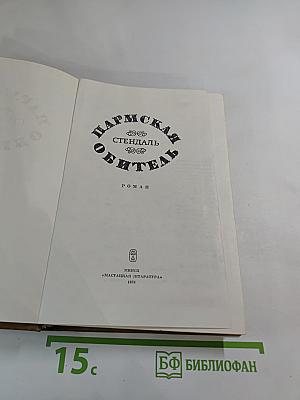 Пармская обитель