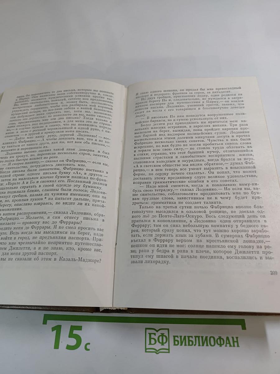 Пармская обитель