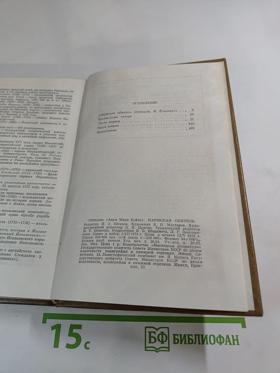 Пармская обитель