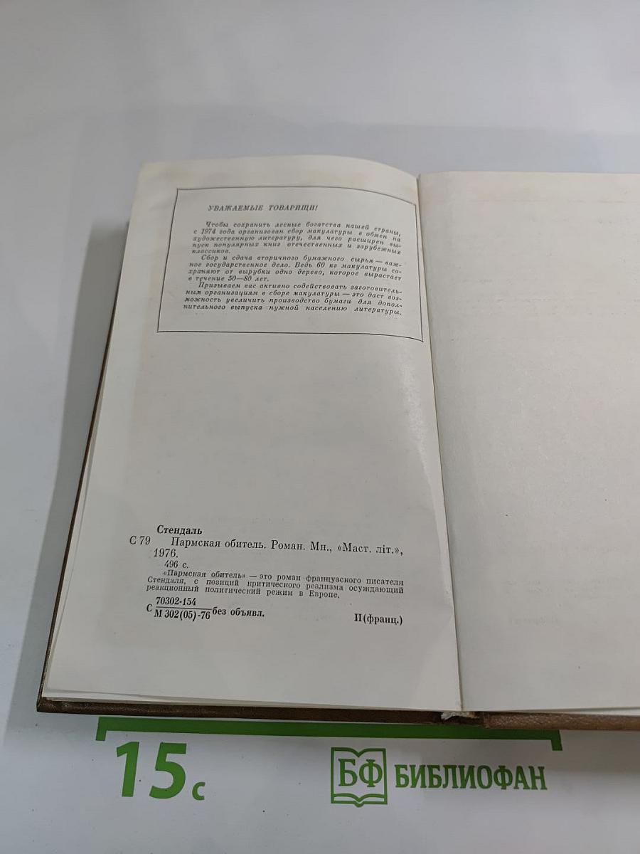 Пармская обитель