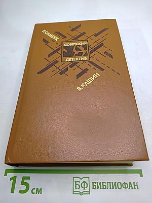 Советский детектив. Взрыв. Приговор приведен в исполнение. Чужое оружие