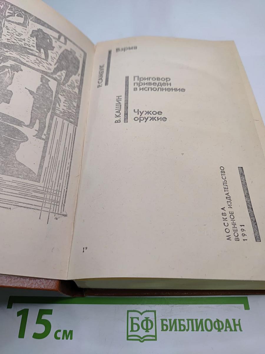 Советский детектив. Взрыв. Приговор приведен в исполнение. Чужое оружие