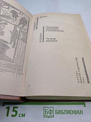 Советский детектив. Взрыв. Приговор приведен в исполнение. Чужое оружие