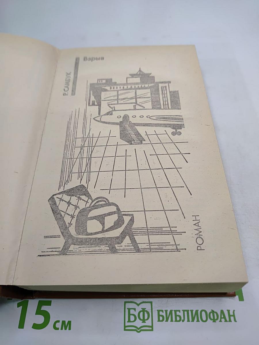 Советский детектив. Взрыв. Приговор приведен в исполнение. Чужое оружие