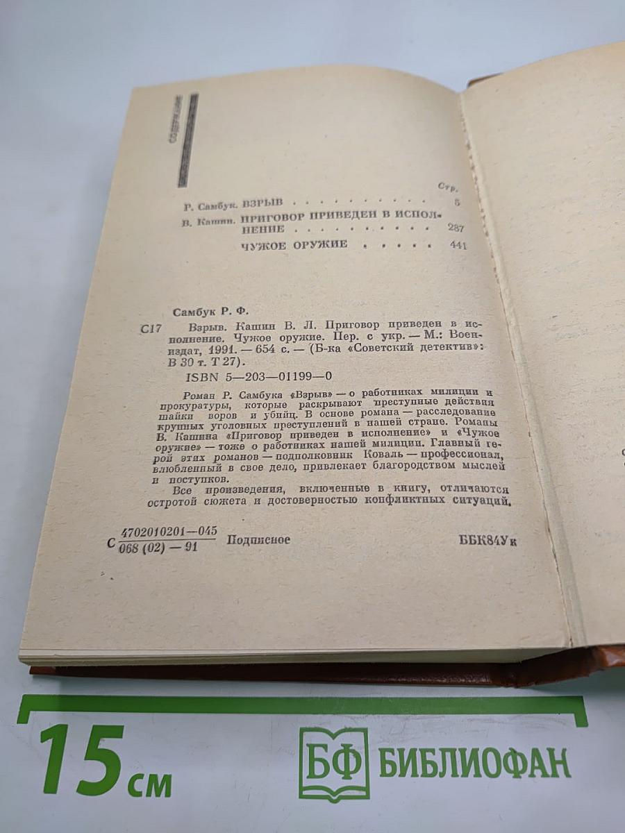 Советский детектив. Взрыв. Приговор приведен в исполнение. Чужое оружие