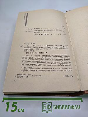 Советский детектив. Взрыв. Приговор приведен в исполнение. Чужое оружие