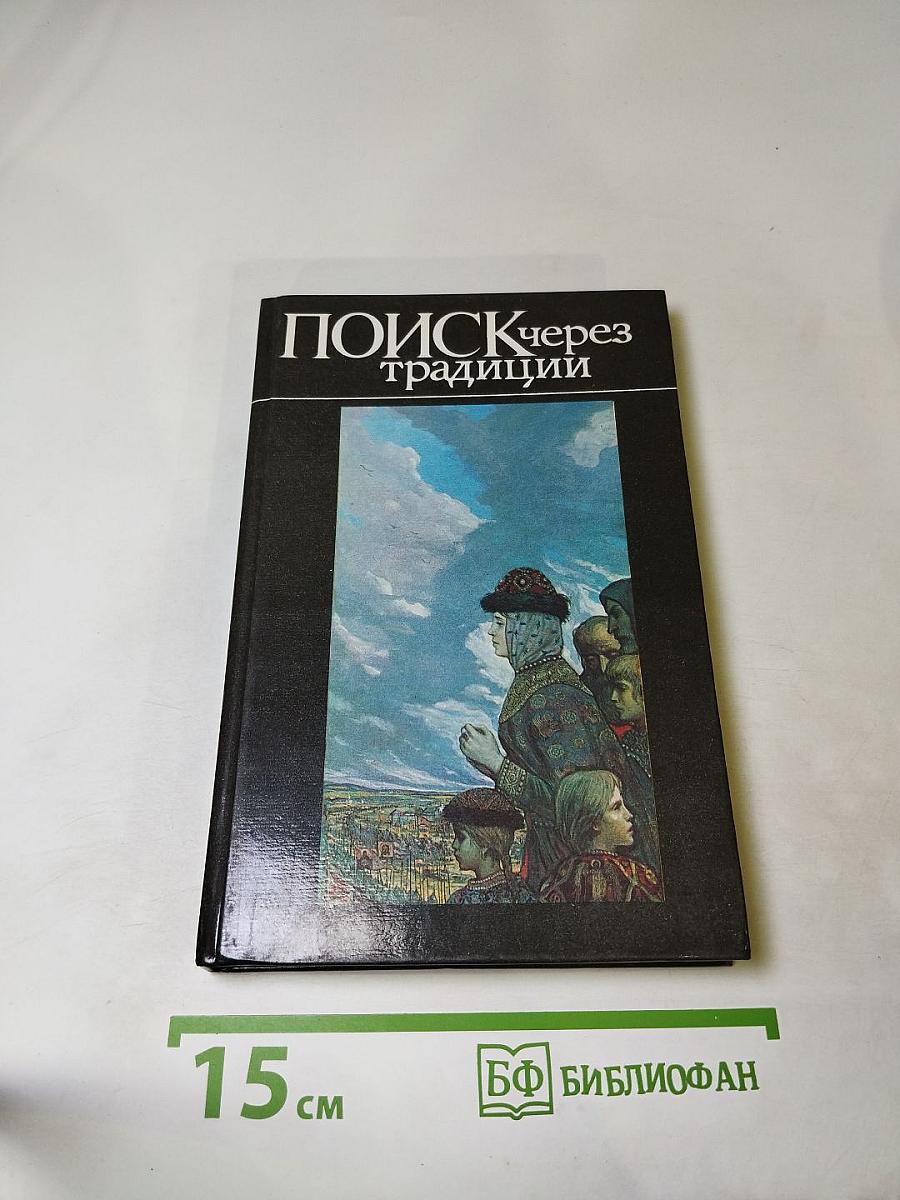 Поиск через традиции