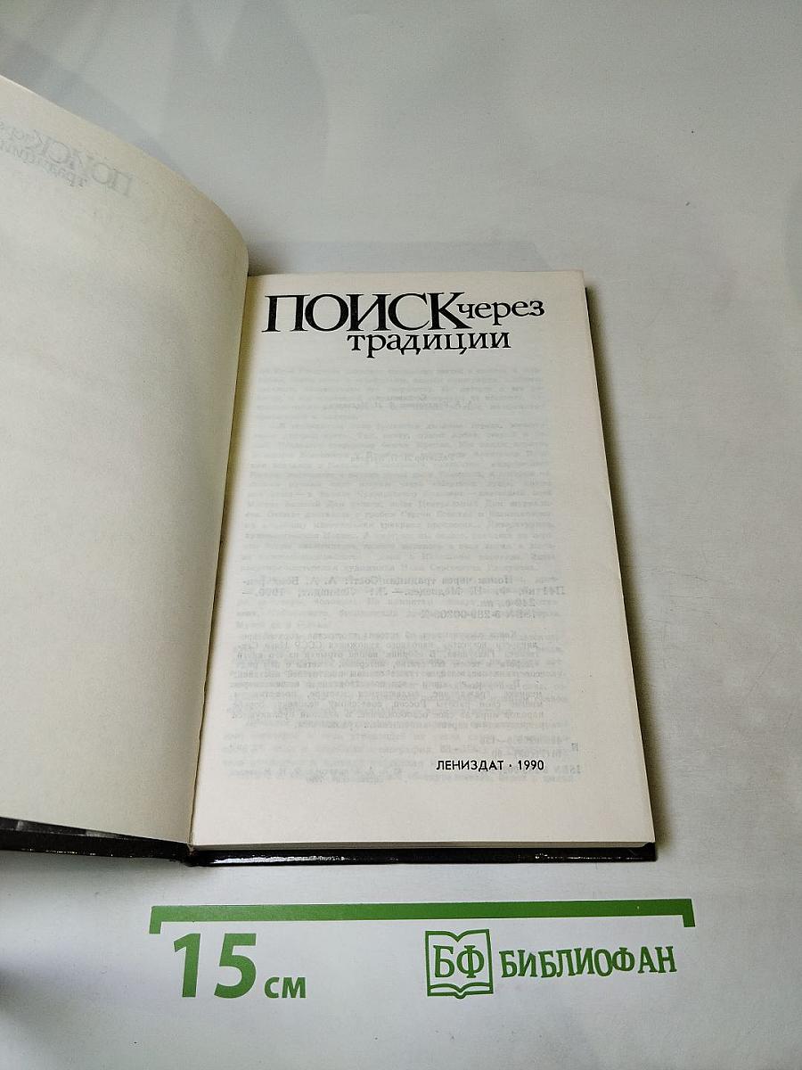 Поиск через традиции