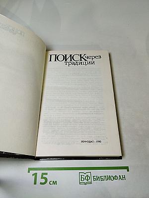 Поиск через традиции