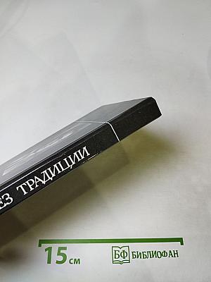 Поиск через традиции