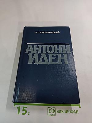 Антони Иден
