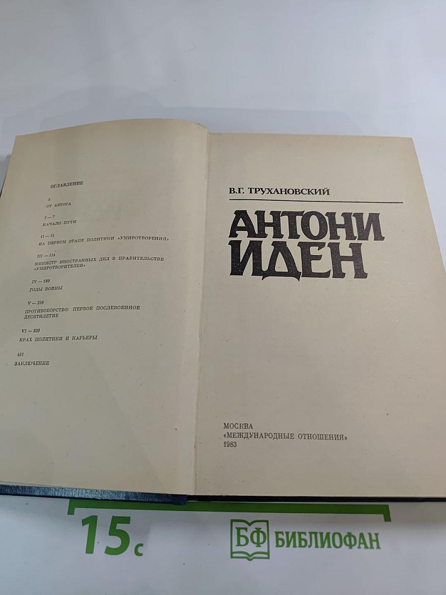 Антони Иден