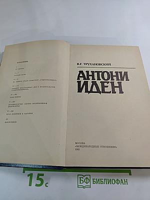 Антони Иден