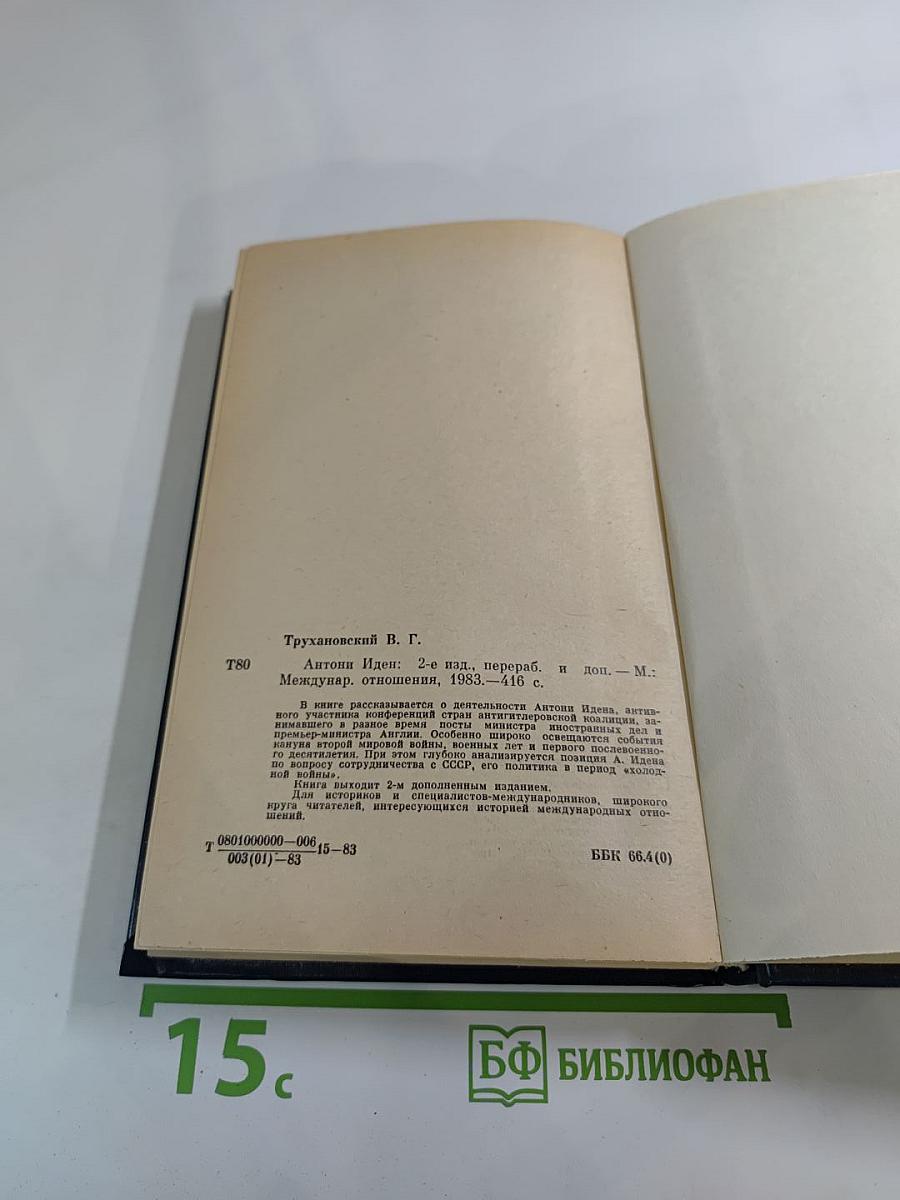 Антони Иден