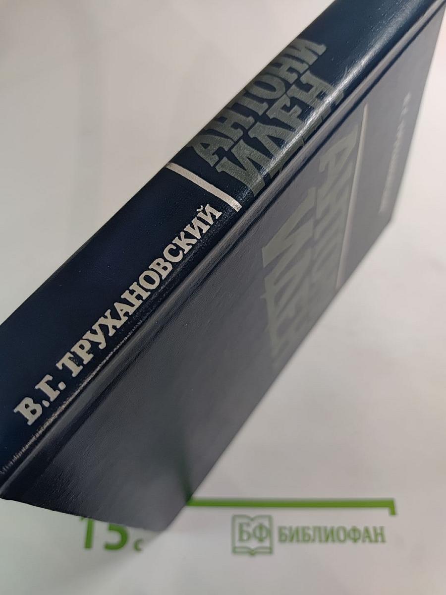 Антони Иден