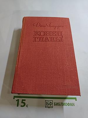 Конец Главы (Трилогия)