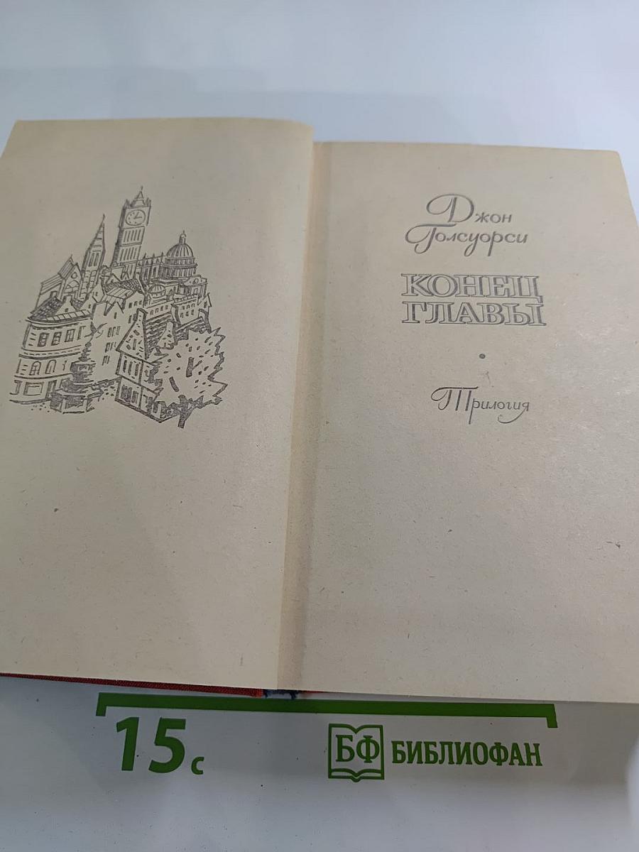 Конец Главы (Трилогия)