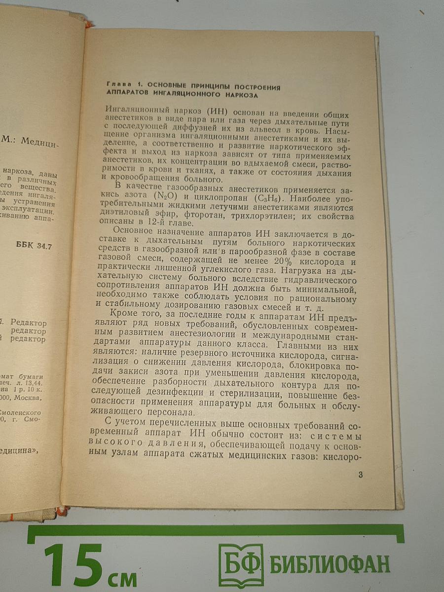 Аппараты ингаляционного наркоза