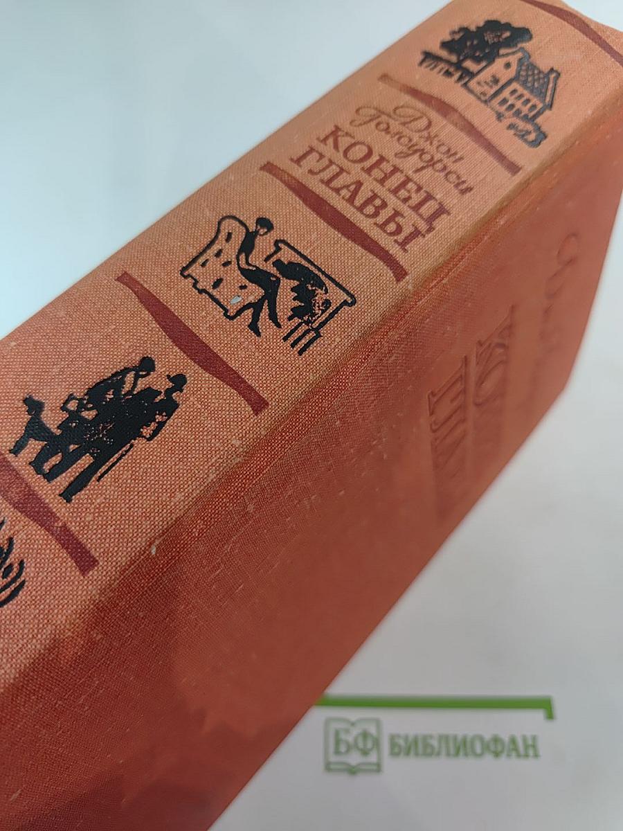 Конец Главы (Трилогия)