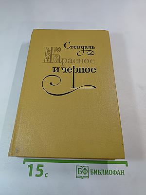 Красное и чёрное