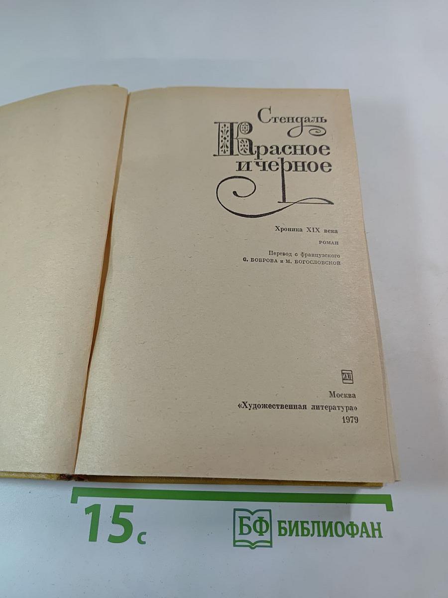 Красное и чёрное