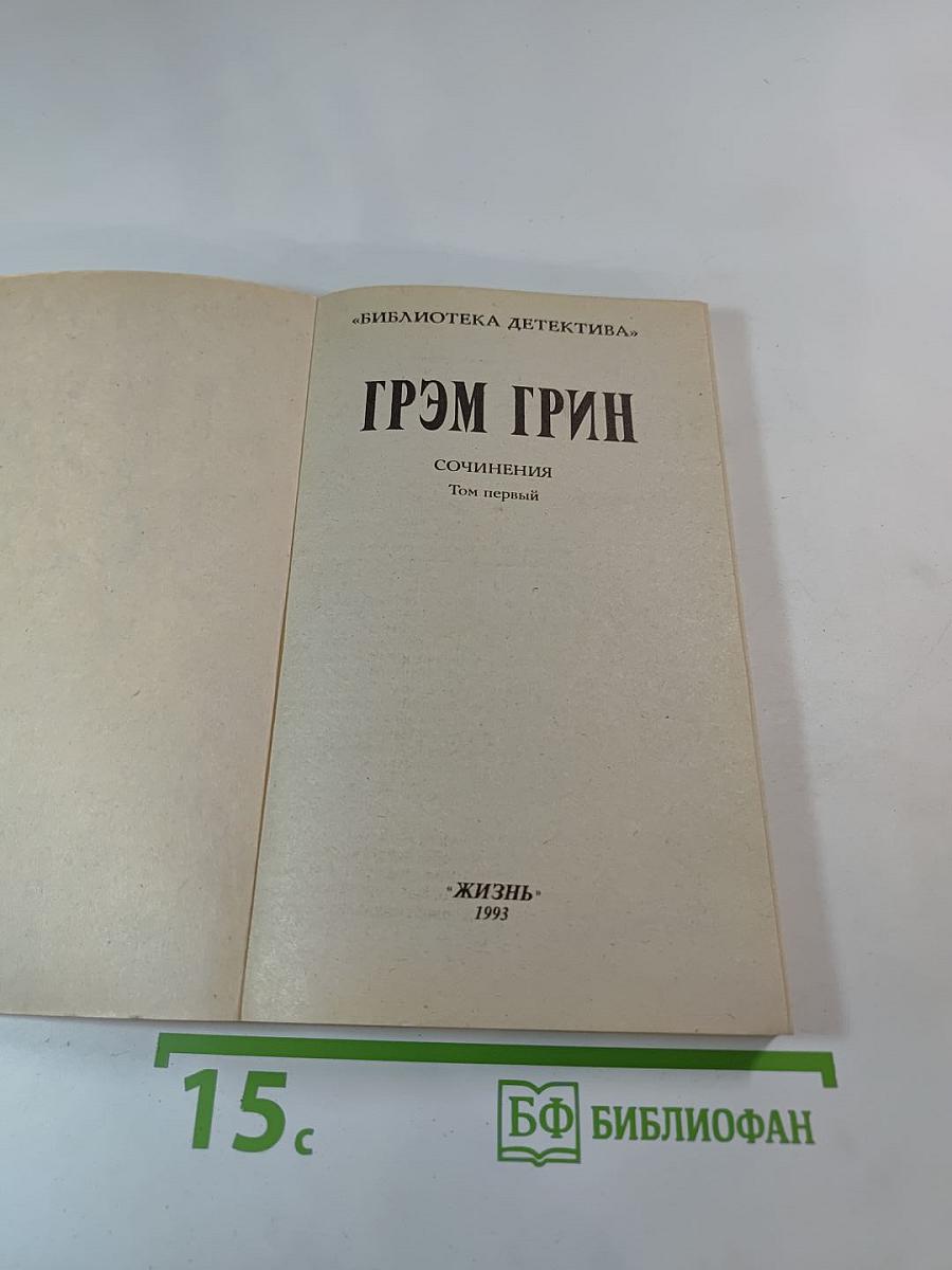 Сочинения. Том первый