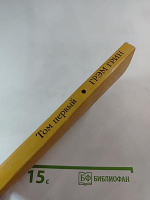 Сочинения. Том первый