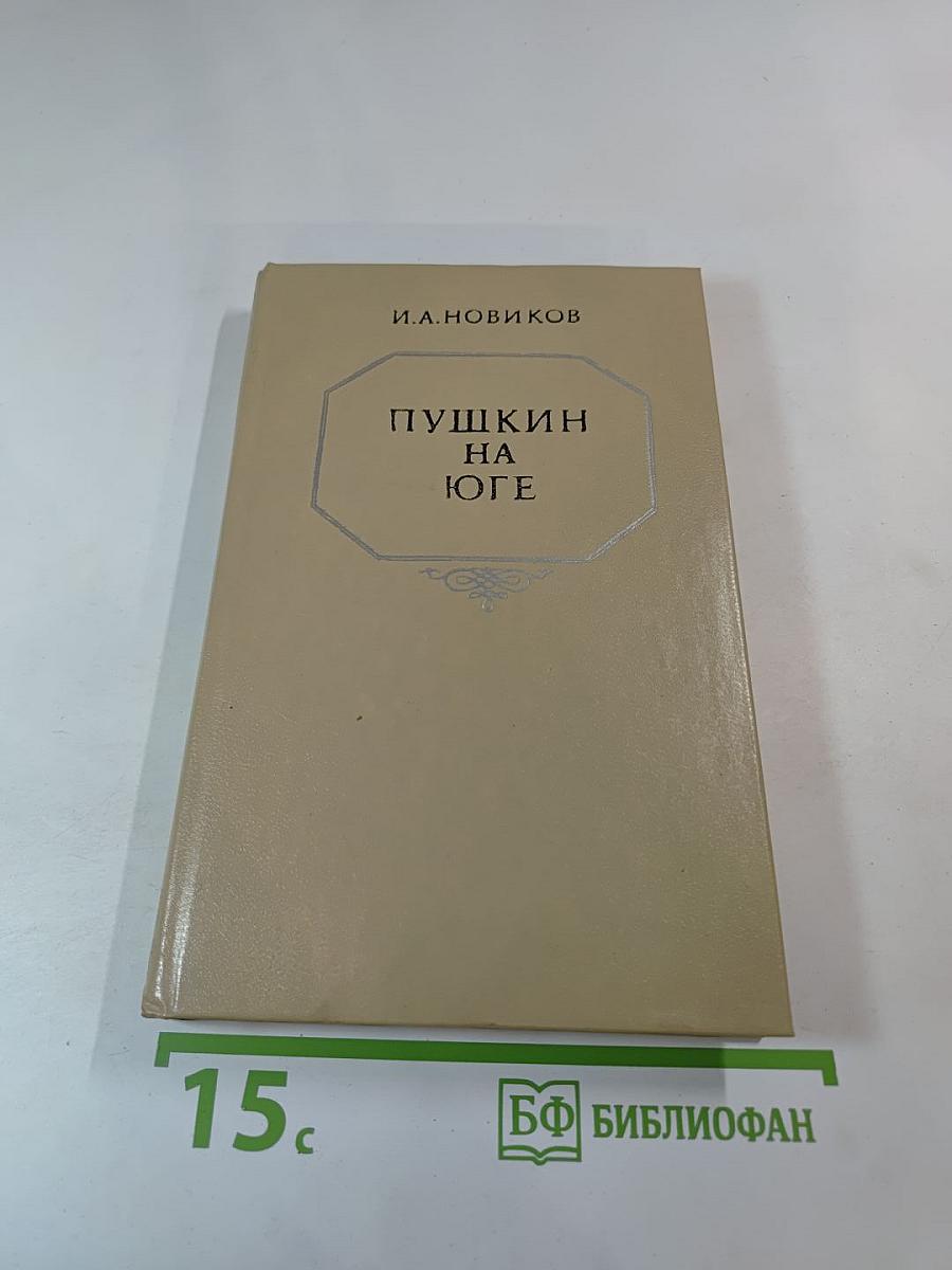 Пушкин на юге