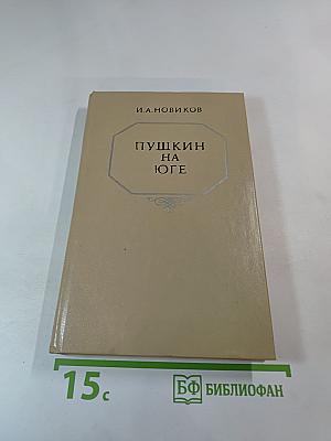 Пушкин на юге